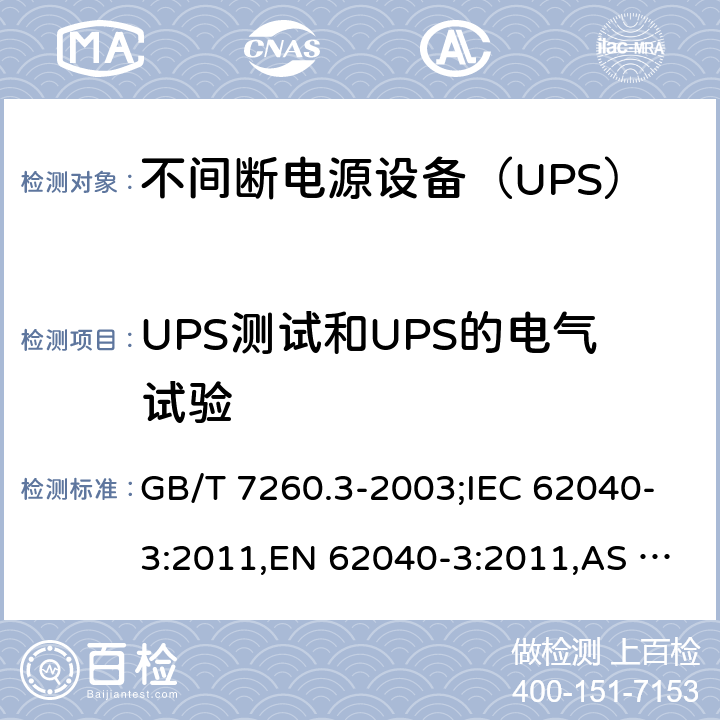 UPS测试和UPS的电气试验 不间断电源设备(UPS) 第3部分 确定性能的方法和试验要求 GB/T 7260.3-2003;IEC 62040-3:2011,EN 62040-3:2011,AS IEC 62040.3-2012 6