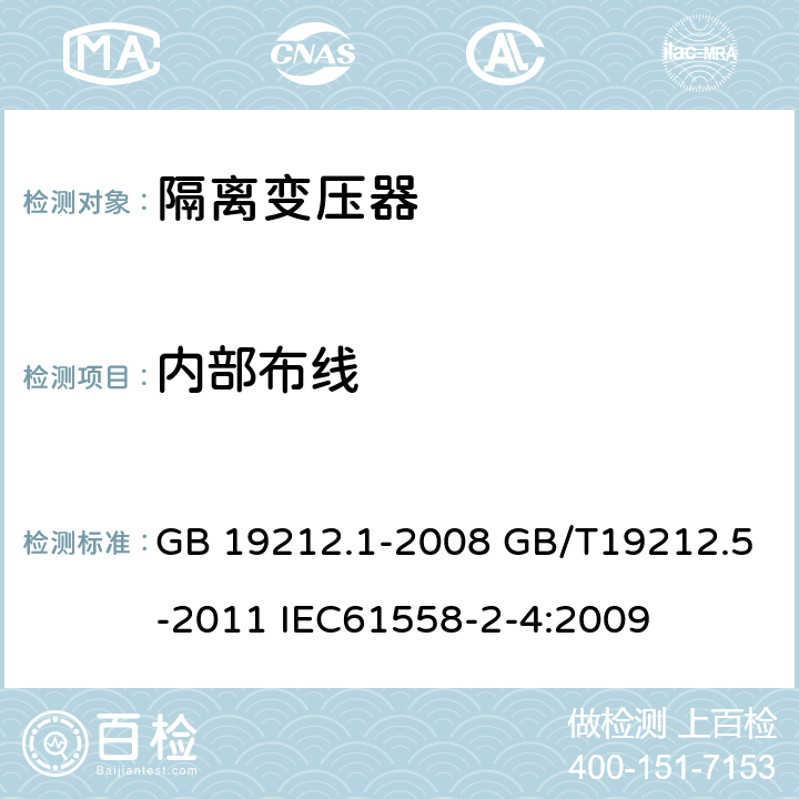 内部布线 电源电压为1100V及以下的变压器、电抗器、电源装置和类似产品的安全第五部分：隔离变压器和内装隔离变压器的电源装置的特殊要求和试验 GB 19212.1-2008 GB/T19212.5-2011 IEC61558-2-4:2009 21