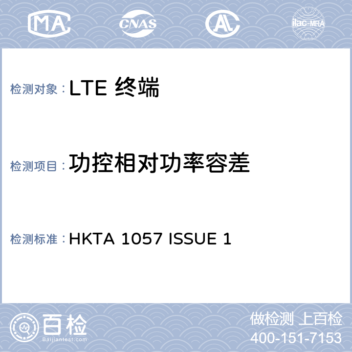 功控相对功率容差 IMT 蜂窝网络设备-第13部分: E-UTRA FDD设备 HKTA 1057 ISSUE 1 4