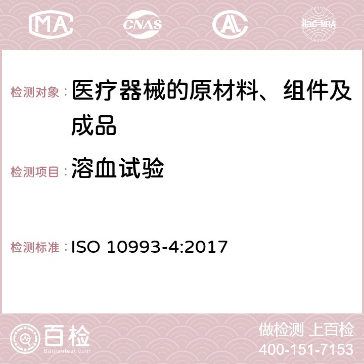 溶血试验 医疗器械生物学评价 第4部分：与血液相互作用试验选择 ISO 10993-4:2017