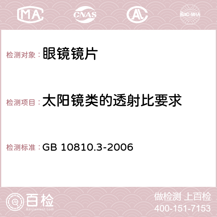 太阳镜类的透射比要求 眼镜镜片及眼镜产品 - 透射比规范和测量方法 GB 10810.3-2006 5.3