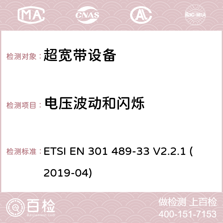 电压波动和闪烁 无线电设备电磁兼容标准，第33部分：超宽带产品的特定要求，覆盖2014/53/EU 3.1(b)条指令协调标准要求 ETSI EN 301 489-33 V2.2.1 (2019-04) 7.1