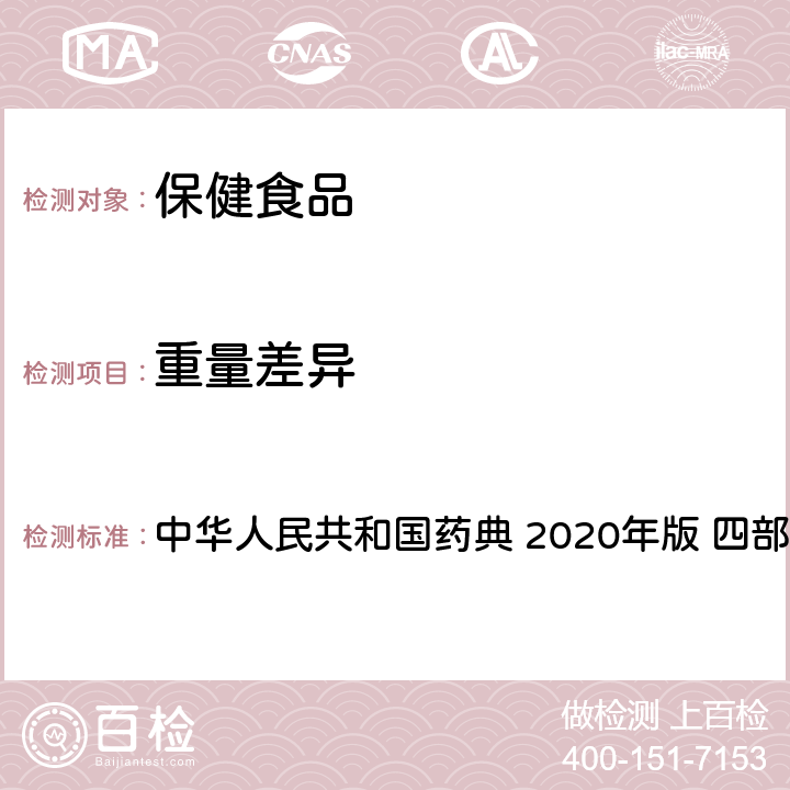 重量差异 片剂 中华人民共和国药典 2020年版 四部 通则0101