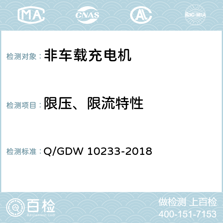 限压、限流特性 10233-2018 电动汽车非车载充电机通用要求 Q/GDW  7.7.10