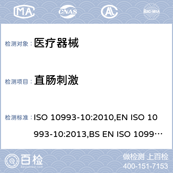 直肠刺激 医疗器械生物学评价 第10部分:刺激与皮肤致敏反应试验 ISO 10993-10:2010,EN ISO 10993-10:2013,BS EN ISO 10993-10:2013 附录B.5