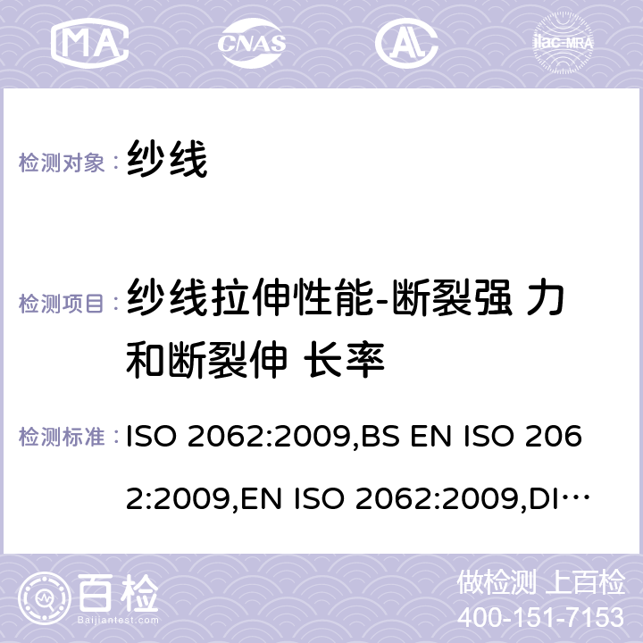 纱线拉伸性能-断裂强 力和断裂伸 长率 纺织品卷装纱单根纱线断裂强力和断裂伸长率的测定 ISO 2062:2009,BS EN ISO 2062:2009,EN ISO 2062:2009,DIN EN ISO 2062:2010