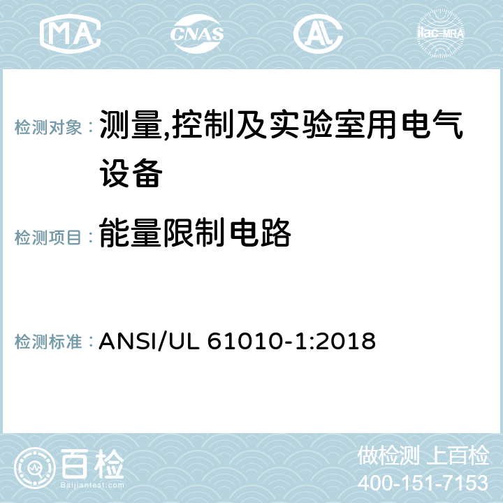 能量限制电路 测量,控制及实验室用电气设备的安全要求第一部分.通用要求 ANSI/UL 61010-1:2018 9.4