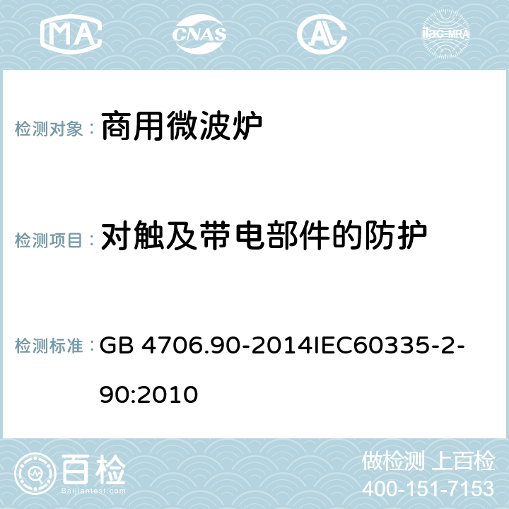 对触及带电部件的防护 家用和类似用途电器的安全商用微波炉的特殊要求 GB 4706.90-2014
IEC60335-2-90:2010 8