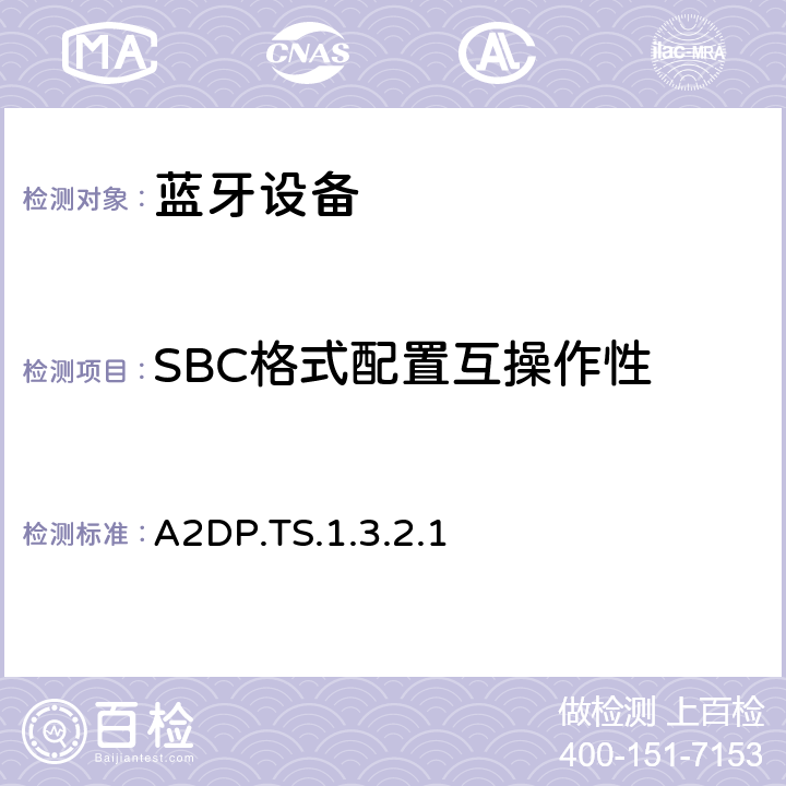 SBC格式配置互操作性 A2DP.TS.1.3.2.1 蓝牙高级音频分发配置文件(A2DP)测试规范  4.8