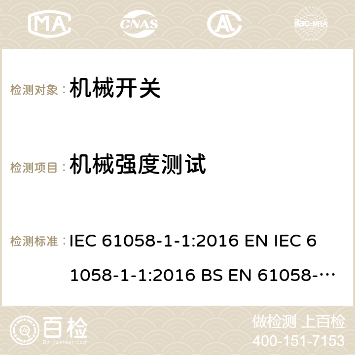 机械强度测试 IEC 61058-1-1-2016 电器开关 第1-1部分：机械开关的要求