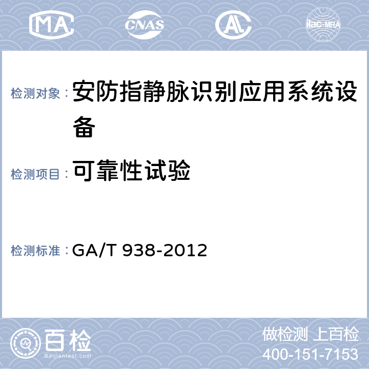 可靠性试验 GA/T 938-2012 安防指静脉识别应用系统设备通用技术要求