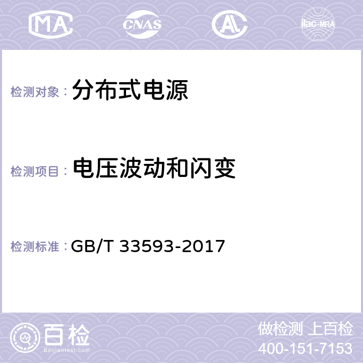 电压波动和闪变 分布式电源并网技术要求 GB/T 33593-2017 4.4