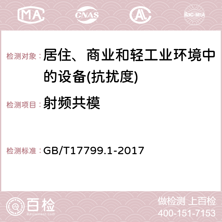 射频共模 电磁兼容通用标准居住、商业和轻工业环境中的抗扰度试验 GB/T17799.1-2017 8