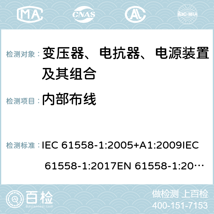 内部布线 电力变压器、电源、电抗器和类似产品的安全 第1部分：通用要求和试验 IEC 61558-1:2005+A1:2009IEC 61558-1:2017EN 61558-1:2005+A1:2009 21