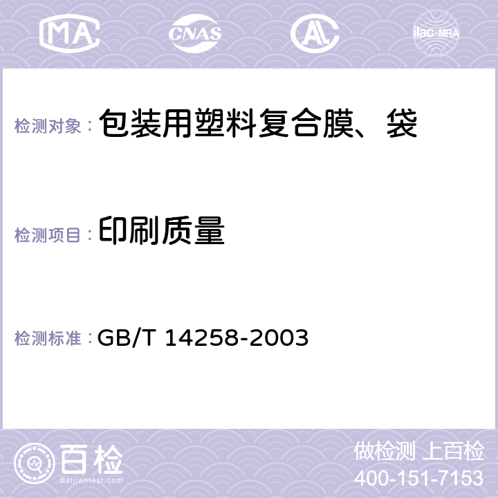 印刷质量 信息技术 自动识别与数据采集技术 条码符号印制质量的检验 GB/T 14258-2003