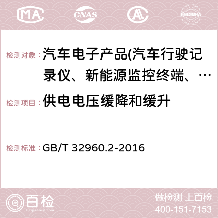 供电电压缓降和缓升 电动汽车远程服务与管理系统技术规范 第2部分：车载终端 GB/T 32960.2-2016 4.3.1.4