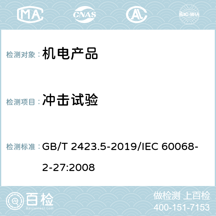 冲击试验 环境试验 第2部分:试验方法 试验Ea和导则:冲击 GB/T 2423.5-2019/IEC 60068-2-27:2008