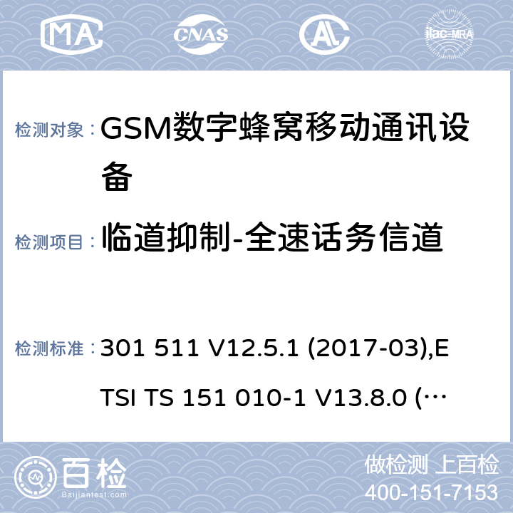 临道抑制-全速话务信道 全球移动通信系统(GSM ) GSM900和DCS1800频段欧洲协调标准,包含RED条款3.2的基本要求 301 511 V12.5.1 (2017-03),ETSI TS 151 010-1 V13.8.0 (2019-07) 4.2.38