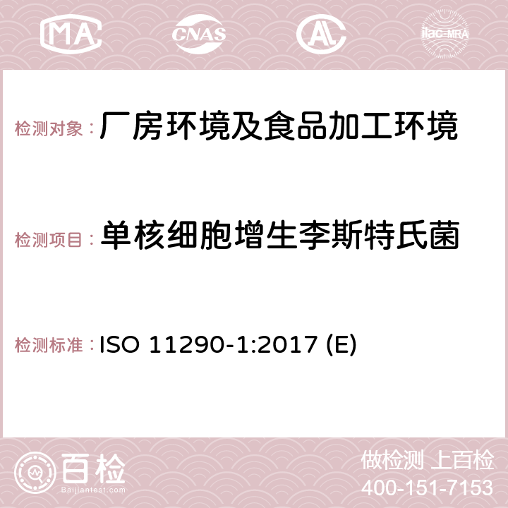 单核细胞增生李斯特氏菌 食品链微生物学 单核细胞增生李斯特氏菌和李斯特菌氏属的检测和计数 第一部分：检出法 ISO 11290-1:2017 (E)