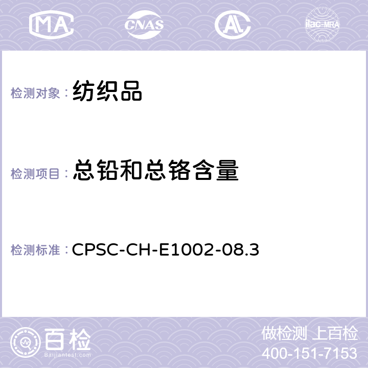 总铅和总铬含量 儿童非金属产品总铅含量测定的标准操作程序 CPSC-CH-E1002-08.3