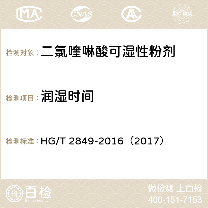 润湿时间 二氯喹啉酸可湿性粉剂 HG/T 2849-2016（2017） 4.6