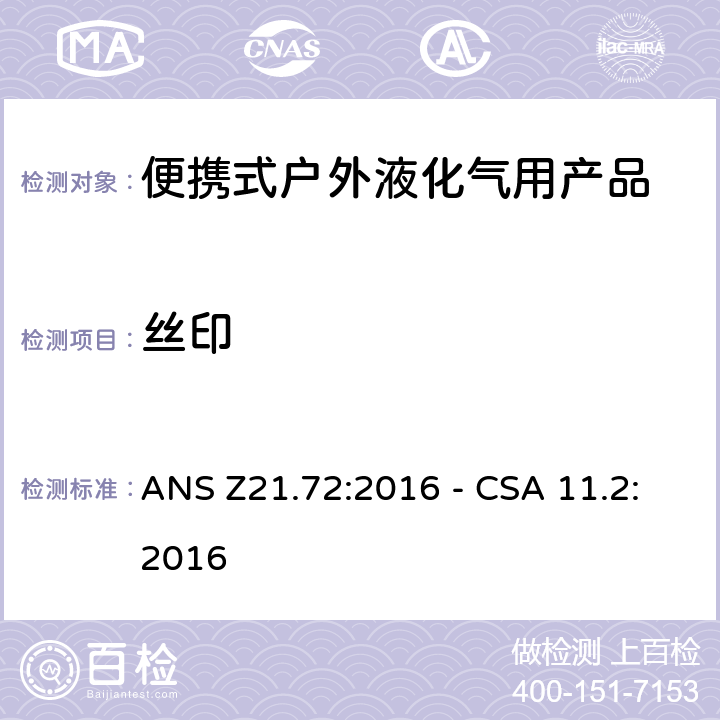 丝印 CSA 11.2:2016 4 便携式燃气灶 ANS Z21.72:2016 - .14