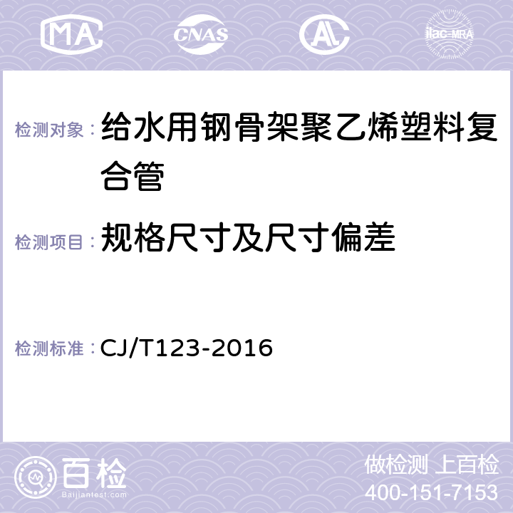 规格尺寸及尺寸偏差 给水用钢骨架聚乙烯塑料复合管 CJ/T123-2016 6.3/7.3