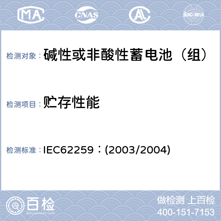 贮存性能 含碱或其他非酸性电解质的蓄电池和蓄电池组.部分气体复合的镍镉二次单电池 IEC62259：(2003/2004) 7.10