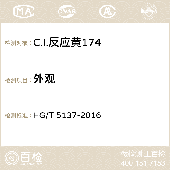 外观 C.I.反应黄174 HG/T 5137-2016 5.1