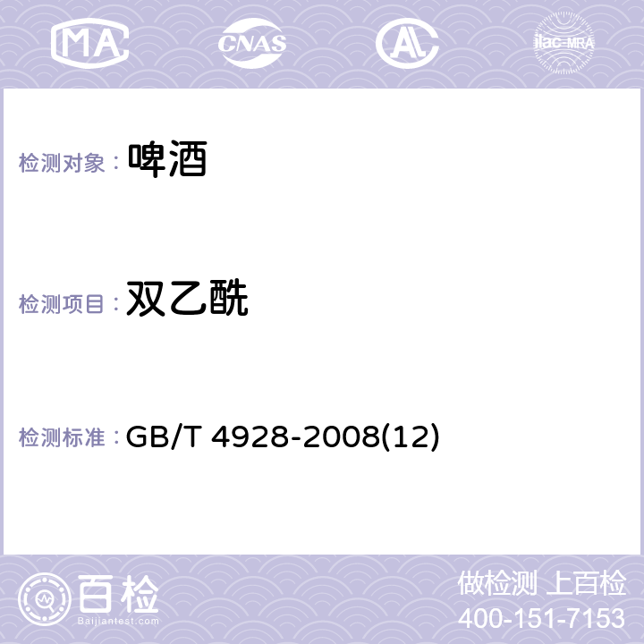 双乙酰 啤酒分析方法 GB/T 4928-2008(12)