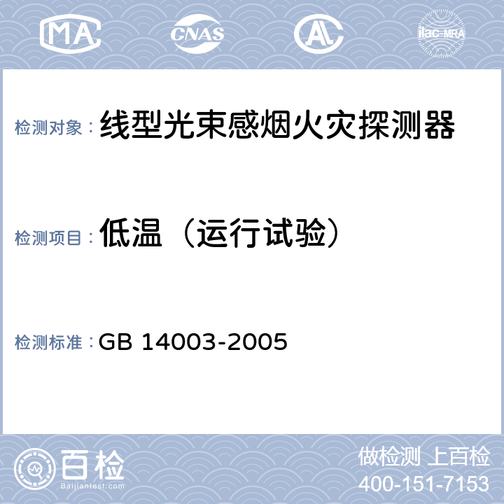 低温（运行试验） 线型光束感烟火灾探测器 GB 14003-2005 5.11