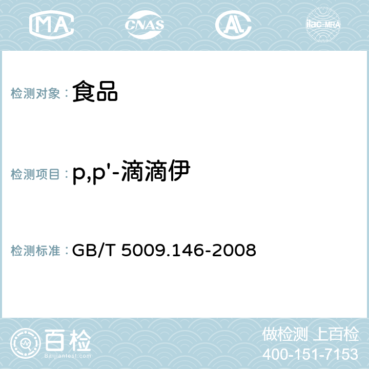 p,p'-滴滴伊 植物性食品中有机氯和拟除虫菊酯类农药多种残留量的测定 GB/T 5009.146-2008 2