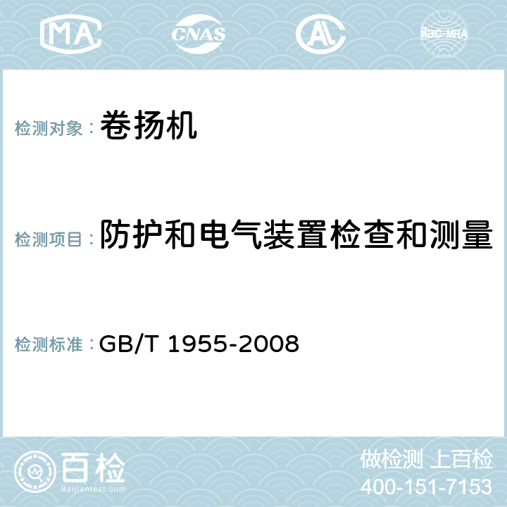 防护和电气装置检查和测量 卷扬机 GB/T 1955-2008 6.3