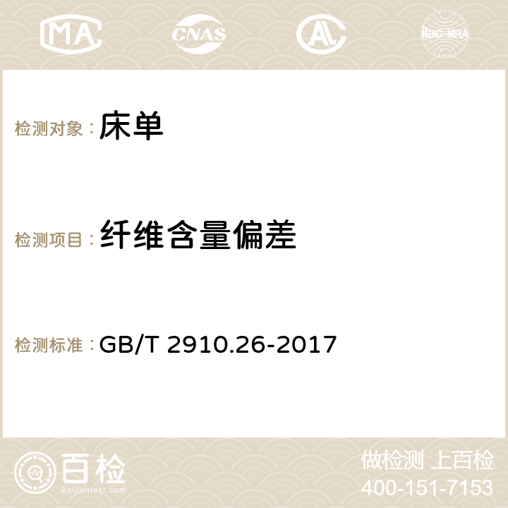 纤维含量偏差 纺织品定量化学分析第26部分： 三聚氰胺纤维与棉或芳纶的混合物（热甲酸法） GB/T 2910.26-2017