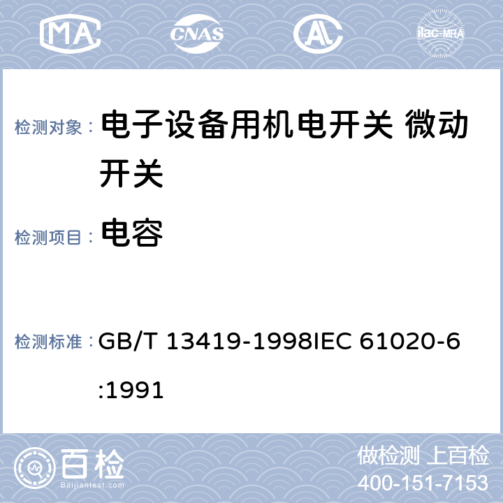 电容 电子设备用机电开关第6部分：微动开关分规范 GB/T 13419-1998
IEC 61020-6:1991 4.18.1