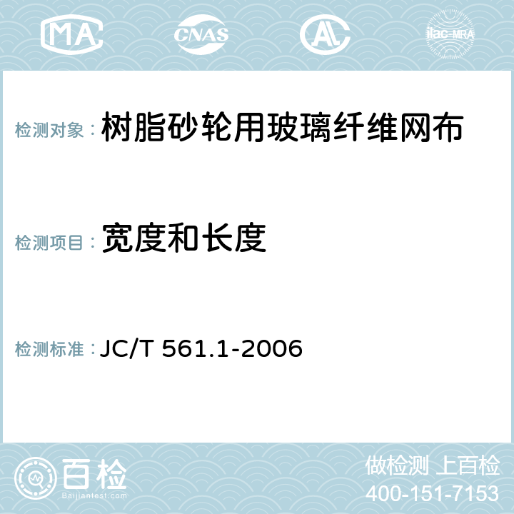 宽度和长度 《增强用玻璃纤维网布 第1部分：树脂砂轮用玻璃纤维网布》 JC/T 561.1-2006 （5.7）