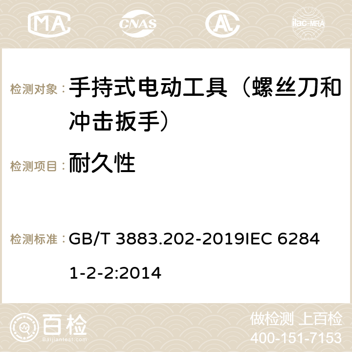 耐久性 手持式、可移式电动工具和园林工具的安全 第202部分：手持式螺丝刀和冲击扳手的专用要求 GB/T 3883.202-2019
IEC 62841-2-2:2014 第17章