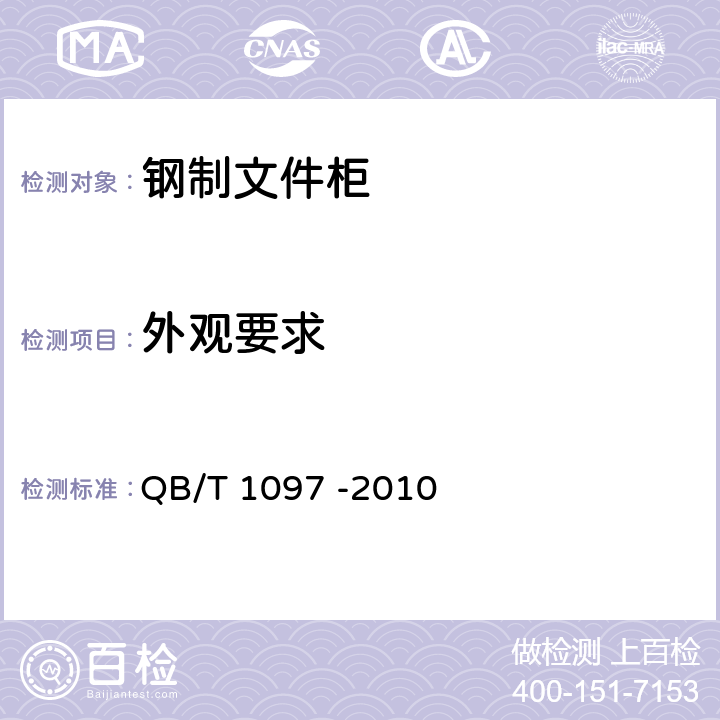 外观要求 钢制文件柜 QB/T 1097 -2010 5.4/6.4