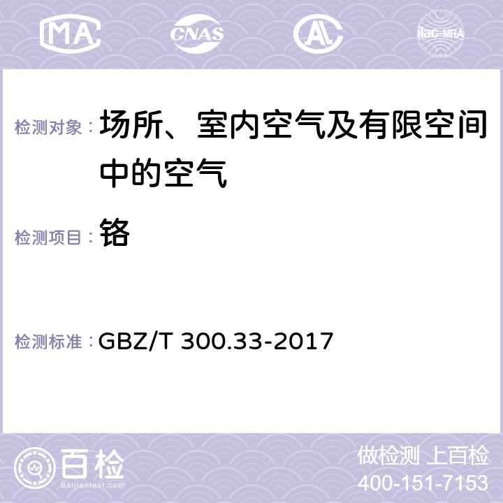 铬 工作场所空气有毒物质测定第33部分：金属及其化合物 GBZ/T 300.33-2017