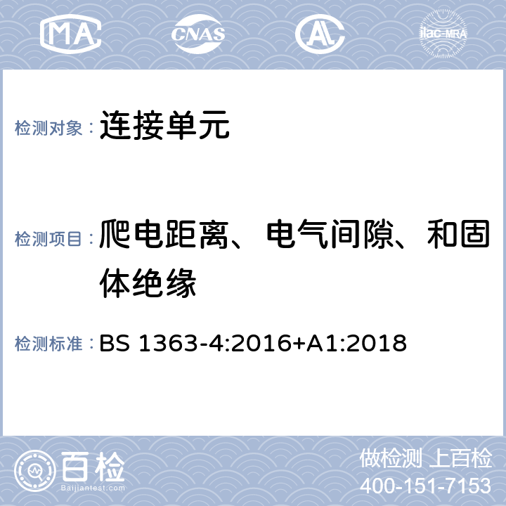 爬电距离、电气间隙、和固体绝缘 13 A 插头、插座、适配器和连接单元 第四部分：连接单元 BS 1363-4:2016+A1:2018 8