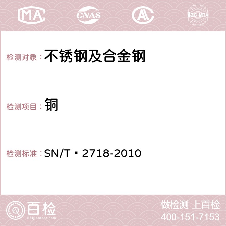 铜 不锈钢化学成分测定 电感耦合等离子体原子发射光谱法 SN/T 2718-2010