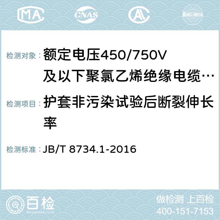 护套非污染试验后断裂伸长率 额定电压450/750V 及以下聚氯乙烯绝缘电缆电线和软线 第1部分：一般规定 JB/T 8734.1-2016 5.5.4