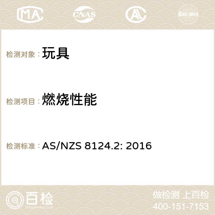 燃烧性能 玩具安全 第2部分: 易燃性 AS/NZS 8124.2: 2016