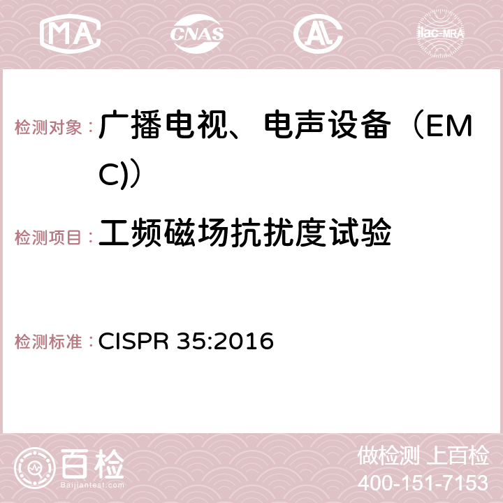 工频磁场抗扰度试验 多媒体设备电磁兼容抗扰度要求 CISPR 35:2016 4.2.1