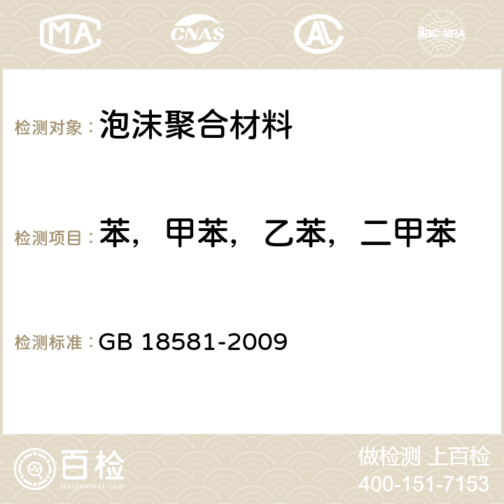 苯，甲苯，乙苯，二甲苯 室内装饰装修材料 溶剂型木器涂料中有害物质限量 GB 18581-2009 附录B