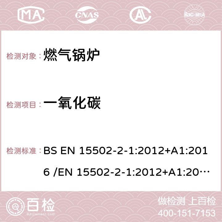 一氧化碳 燃气锅炉 BS EN 15502-2-1:2012+A1:2016 /EN 15502-2-1:2012+A1:2016 8.12