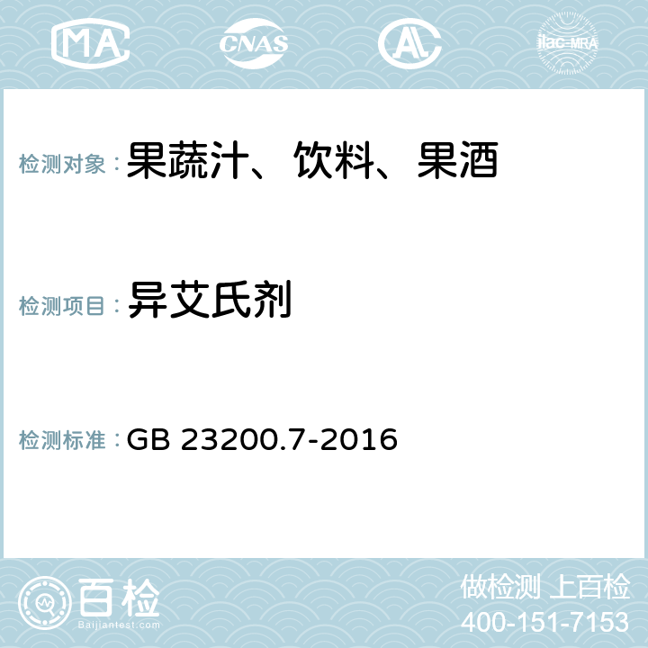 异艾氏剂 食品安全国家标准 蜂蜜,果汁和果酒中497种农药及相关化学品残留量的测定 气相色谱-质谱法 GB 23200.7-2016