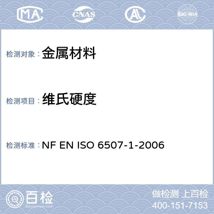 维氏硬度 金属材料维氏硬度试验 第1部分：试验方法 NF EN ISO 6507-1-2006