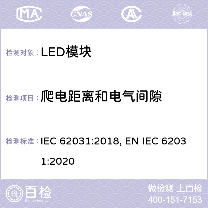 爬电距离和电气间隙 普通照明用LED模块 安全要求 IEC 62031:2018, EN IEC 62031:2020 16