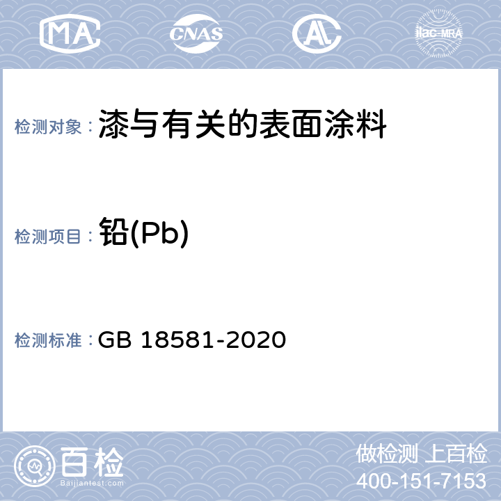 铅(Pb) 木器涂料中有害物质限量 GB 18581-2020 6.2.3